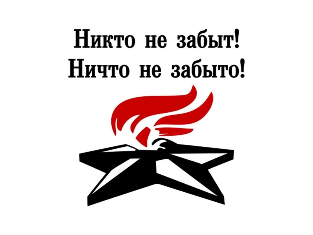 Никто не забыт…