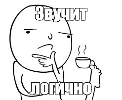 Логика!