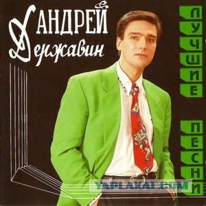 Что мы слушали лет ...дцать назад.