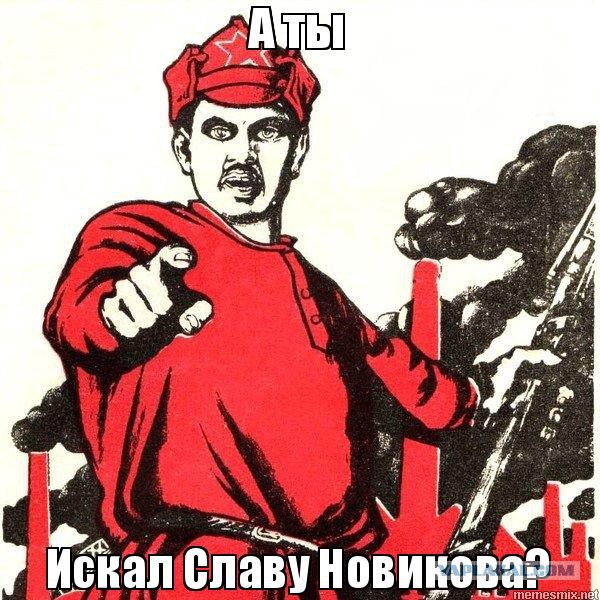 У меня грустные новости для соЯПовца. Слава Новиков тут есть?