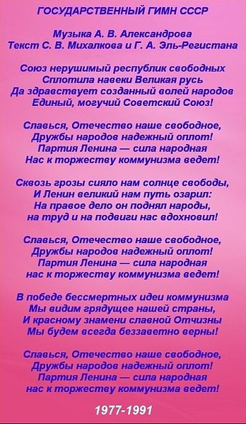 Фото картинка со вторым гимном ссср Гимн СССР, как будильник утром - встают все - ЯПлакалъ