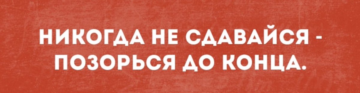 Никогда не сдавайся позорься до конца картинка смешные с надписями