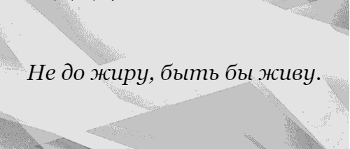 Без фильтров...