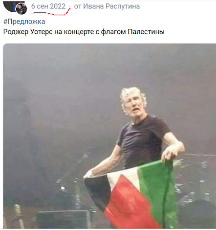 Роджер Уотерс на своем концерте развернул палестинский флаг