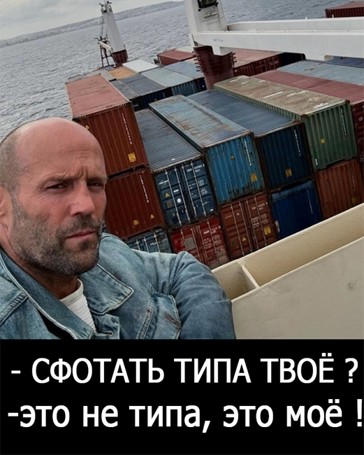 Россияне не смогли пройти мимо нового селфи Стэйтема на фоне контейнеровоза