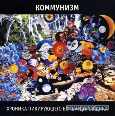 Коммунизм