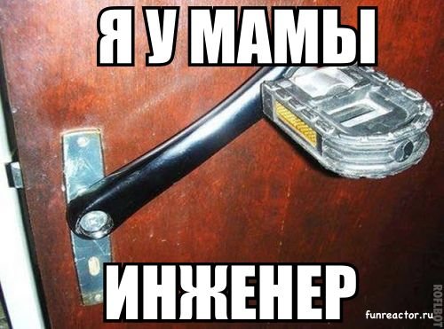 Инженер - это половая ориентация!