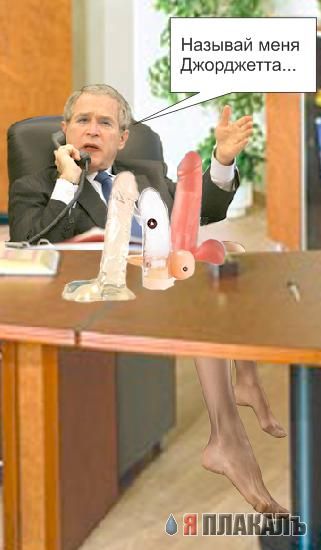 Фотожаба: Джордж Буш