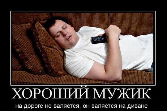 Сказка о мужчине, лежащем на диване с пивом