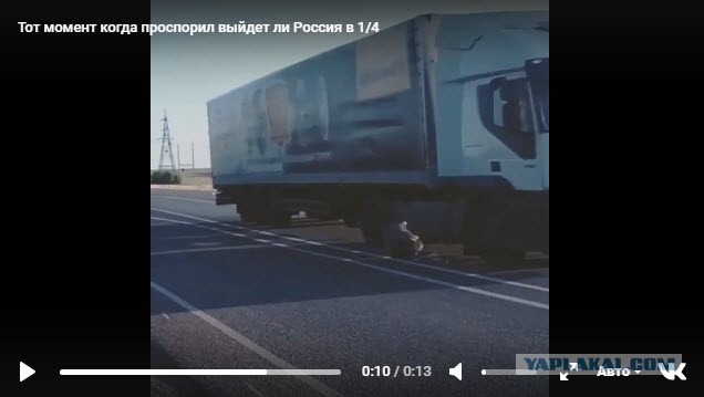 Тот момент, когда проспорил выйдет ли Россия в 1/4 или Дарвин по ним плачет