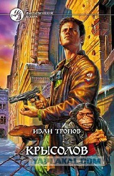 Повелитель мышей