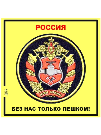 День службы горючего!