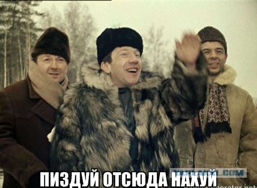 До свидания, Миша!