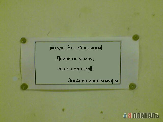 Фотожаба: Обьявление от комаров