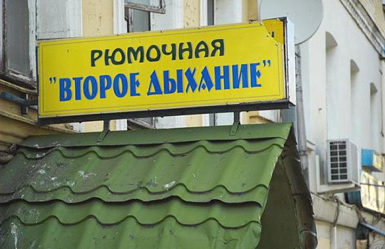 Рюмошная