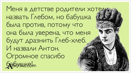 Пользователи твиттера поделились прозвищами, которыми их дразнили в детстве (Андрею повезло меньше всех)