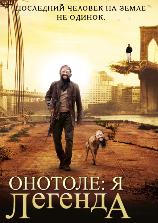 Фотожаба: Онотоле