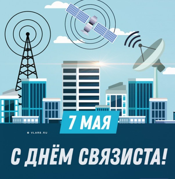 С Днем Радио!