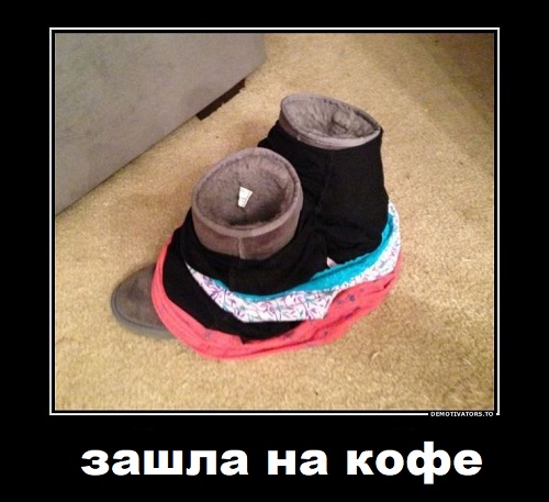 Пойдём пить кофе