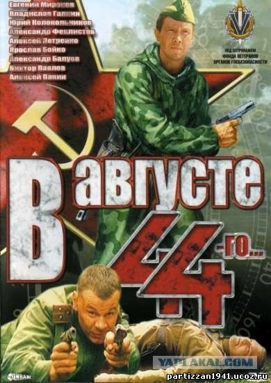 В августе 44-го