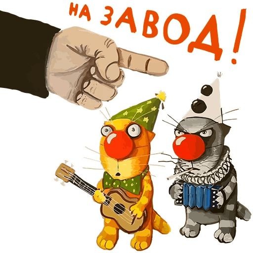 Пойдешь на завод!