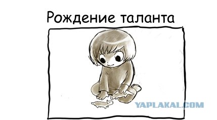 Рождение таланта