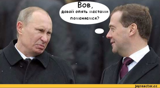 Путин и Медведев качаются