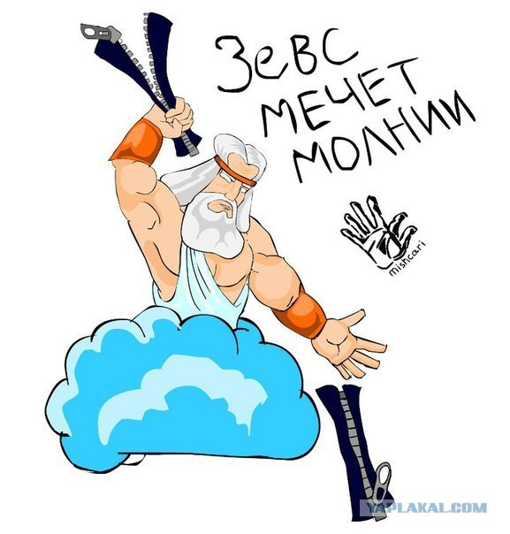 Зевс не благословляет