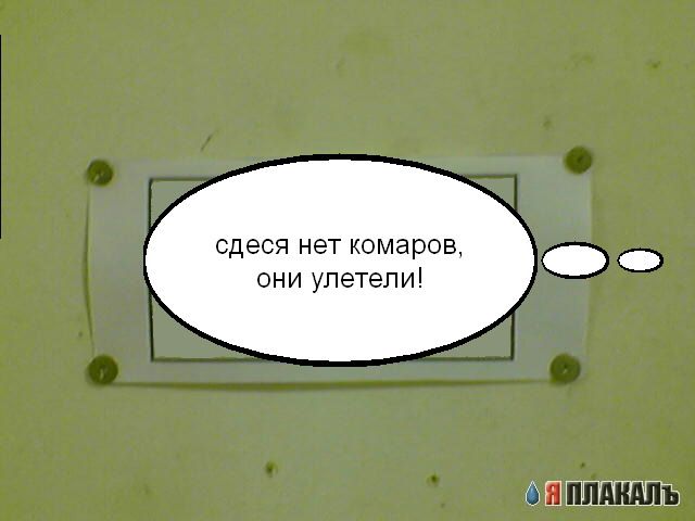 Фотожаба: Обьявление от комаров
