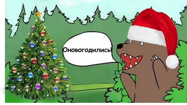 Яповцы, оновогоживайтесь!
