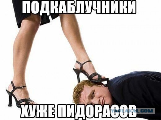 Мы не подкаблучники!