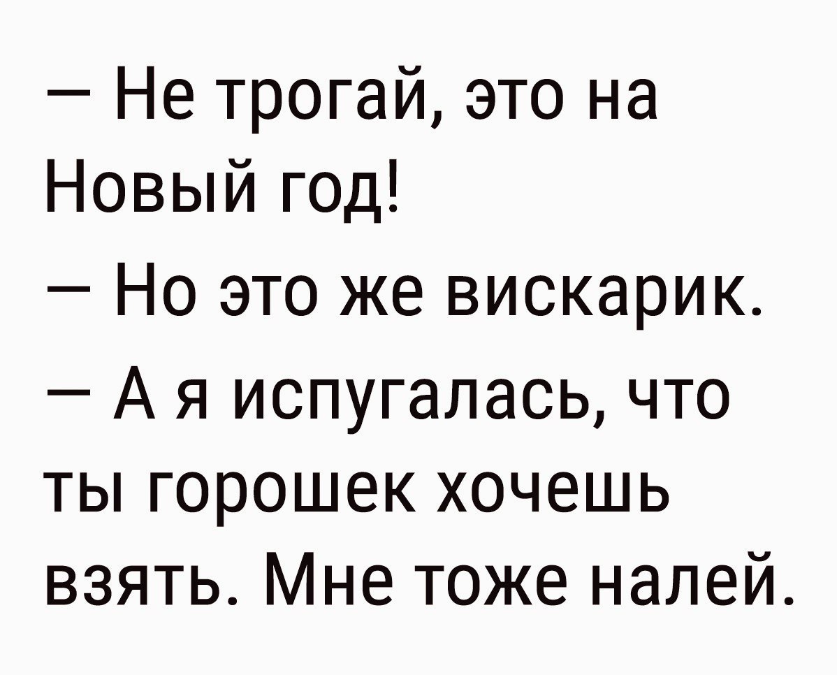 Не Трогать Это На Новый Год Картинки