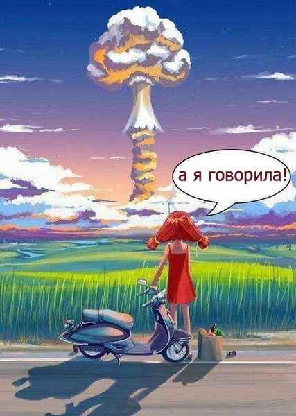 Ядерный аппокалипсис