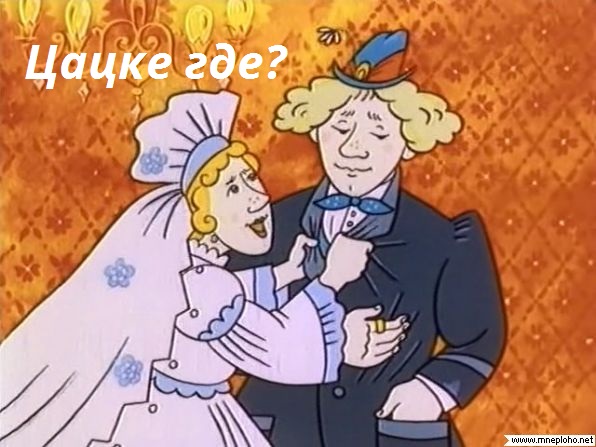 А стоит ли жениться?
