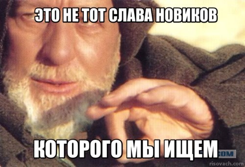У меня грустные новости для соЯПовца. Слава Новиков тут есть?