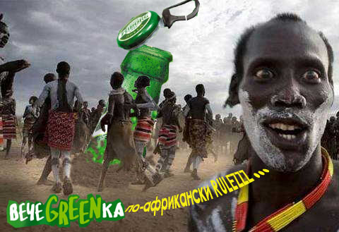 Фотожаба: чем закончится вечеgreenка?