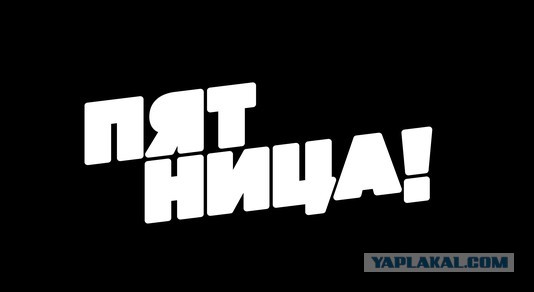 Картинки на пятницу