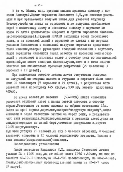 «Били всех»: кто утопил вертолет, полный детей