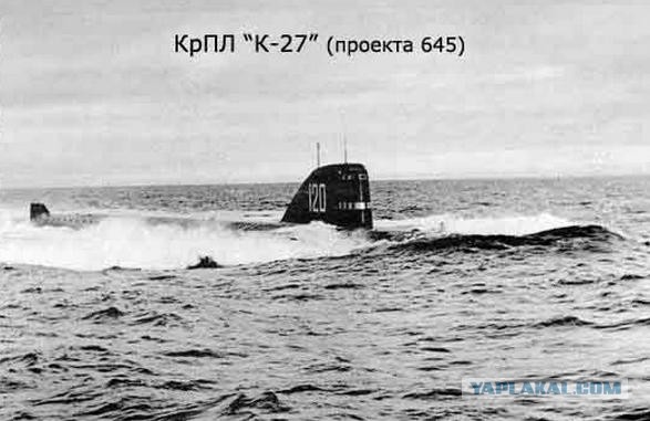 Авария на атомной подлодке К-27 проекта 645 в Баренцевом море 24 мая 1968 года