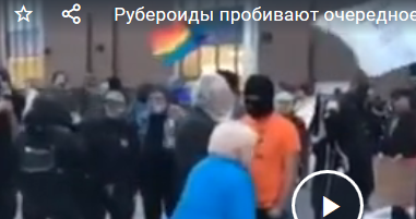 Рубероиды и леволиберальные мрази пробивают очередное дно