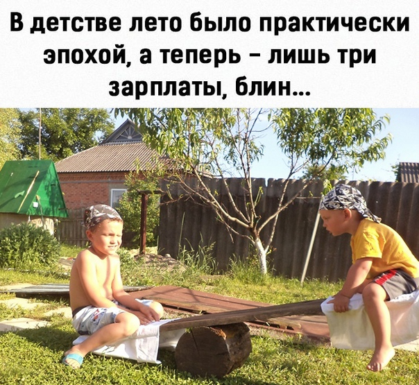 Еще недавно ты так проводил все летние дни!