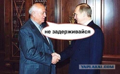 Умер Горбачёв