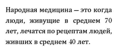 Вот такая она народная медицина