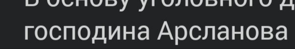 Объявлен приговор генералу Арсланову