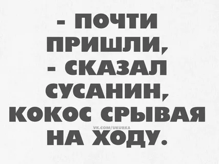 Сусанина то за что?
