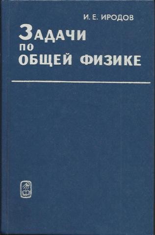 Ищу сборник задач по физике