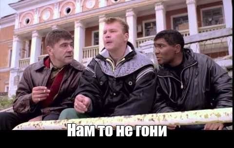 Вас переплюнули или кому пришить?