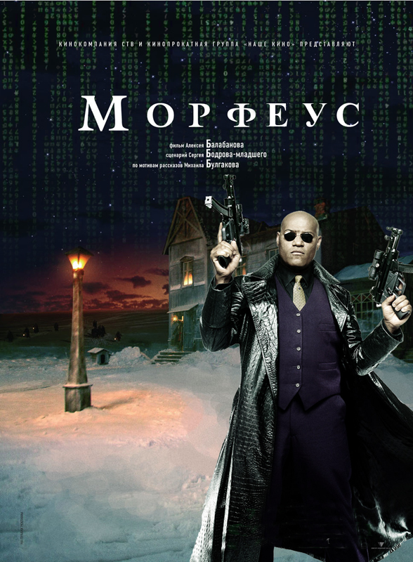Фотожаба: Морфий