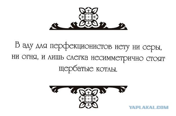 Кошмар для педанта!