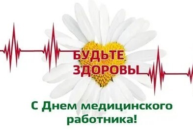 С днем медика!
